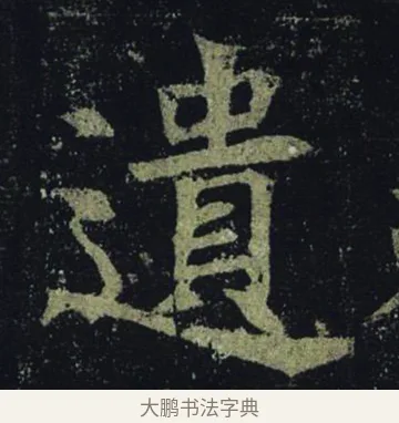遺 · 褚遂良 · 楷书（书体参考） · 孟法师碑 · 第 15 页