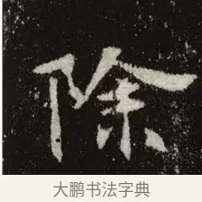 除 · 佚名 · 魏碑（书体参考） · 张黑女墓志 · 第 4 页