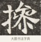 操 · 佚名 · 魏碑（书体参考） · 北魏元钦墓志铭 · 第 1 页