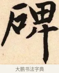 碑 · 赵孟頫 · 楷书（书体参考） · 胆巴碑 · 第 1 页