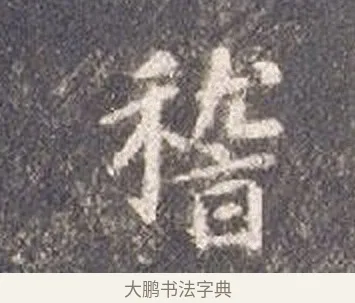 稽 · 智永 · 楷书（书体参考） · 真草千字文册 · 第 24 页