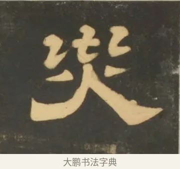 災 · 李隆基 · 隶书（书体参考） · 石台孝经 · 第 52 页