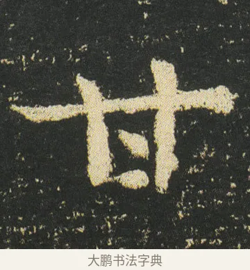 甘 · 皇象 · 楷书（书体参考） · 急就章 · 第 31 页