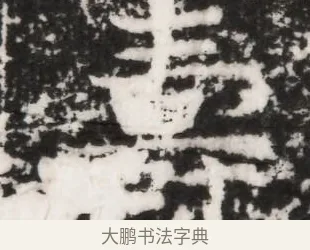 壽 · 佚名 · 魏碑（书体参考） · 北魏元景略妻兰将墓志铭 · 第 1 页