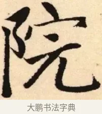 院 · 赵孟頫 · 楷书（书体参考） · 胆巴碑 · 第 24 页