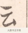 云 · 边寿民 · 行书（书体参考） · 行书记游庐山册页 · 第 1 页