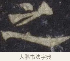 之 · 欧阳通 · 楷书（书体参考） · 道因法师碑 · 第 16 页