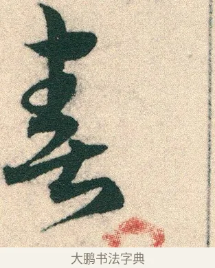 喜 · 宋克 · 章草（书体参考） · 急就章 · 第 4 页