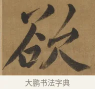 欲 · 周亮工 · 行书（书体参考） · 行书七律诗轴（烽燧迷人） · 第 1 页
