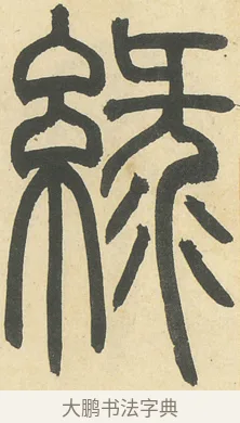 綠 · 邓石如 · 篆书（书体参考） · 四体书册之篆书册 · 第 1 页