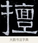 擅 · 伊秉绶 · 隶书（书体参考） · 光孝寺虞仲翔祠碑 · 第 13 页