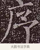 序 · 颜真卿 · 楷书（书体参考） · 郭虚己墓志 · 第 5 页