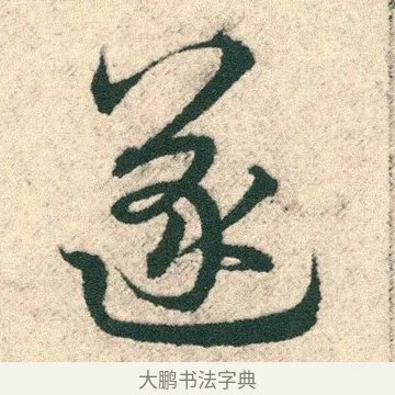 遂 · 宋克 · 章草（书体参考） · 急就章 · 第 27 页