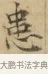 患 · 文徵明 · 楷书（书体参考） · 小楷书文赋 · 第 1 页