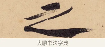之 · 黄庭坚 · 行书（书体参考） · 砥柱铭卷 · 第 6 页