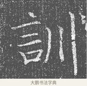 訓 · 颜真卿 · 楷书（书体参考） · 王琳墓志 · 第 22 页
