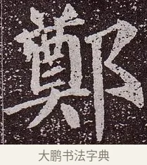 鄭 · 颜真卿 · 楷书（书体参考） · 郭虚己墓志 · 第 15 页