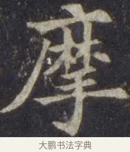摩 · 欧阳通 · 楷书（书体参考） · 道因法师碑 · 第 17 页