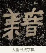 籍 · 佚名 · 隶书（书体参考） · 甘陵相尚博碑 · 第 5 页