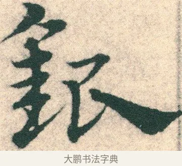 銀 · 宋克 · 章草（书体参考） · 急就章 · 第 10 页