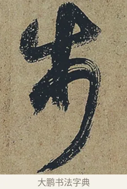 步 · 杜牧 · 行书（书体参考） · 张好好诗 · 第 1 页