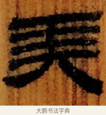 㺯 · 佚名 · 简牍（书体参考） · 仓颉篇 · 第 6 页