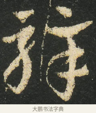 騂 · 皇象 · 章草（书体参考） · 急就章 · 第 24 页