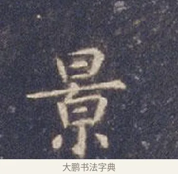 景 · 智永 · 楷书（书体参考） · 真草千字文册 · 第 7 页