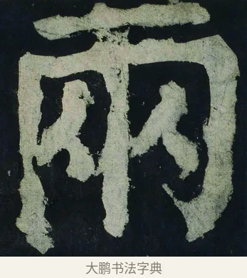 兩 · 颜真卿 · 楷书（书体参考） · 大唐中兴颂 · 第 44 页