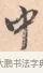 中 · 唐寅 · 行书（书体参考） · 致徐尚德书 · 第 1 页