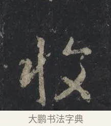 收 · 王羲之 · 行书（书体参考） · 兴福寺断碑 · 第 6 页