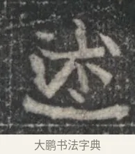 述 · 佚名 · 楷书（书体参考） · 李君墓志 · 第 1 页