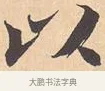 以 · 米芾 · 行书（书体参考） · 离骚经 · 第 12 页