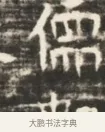 儒 · 佚名 · 魏碑（书体参考） · 北齐徐之才墓志铭（齐故司徒公西阳王徐君志铭）并盖 · 第 1 页