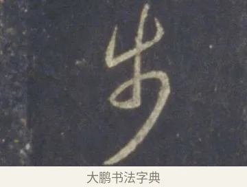 步 · 王羲之 · 行书（书体参考） · 圣教序 · 第 18 页