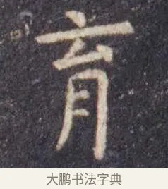 育 · 虞世南 · 楷书（书体参考） · 孔子庙堂碑 · 第 3 页