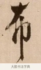 布 · 徐渭 · 草书（书体参考） · 论书法卷 · 第 5 页