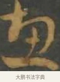 惠 · 孙过庭 · 草书（书体参考） · 草书千字文 · 第 12 页