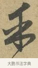 乎 · 赵孟頫 · 行书（书体参考） · 前后赤壁赋 · 第 8 页