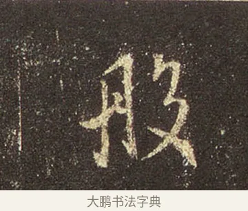 般 · 王羲之 · 行书（书体参考） · 圣教序 · 第 37 页