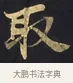 取 · 佚名 · 楷书（书体参考） · 妙法莲华经卷第一（序品、方便品） · 第 7 页