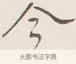 今 · 弘一法师 · 行书（书体参考） · 改习惯 · 第 1 页