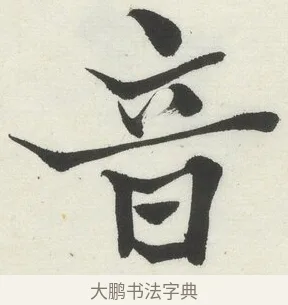音 · 何绍基 · 楷书（书体参考） · 楷书临道因碑（上） · 第 7 页