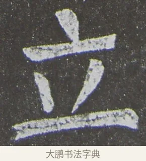 立 · 颜真卿 · 楷书（书体参考） · 放生池碑 · 第 85 页