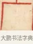 厂 · 黄士陵 · 篆刻（书体参考） · 黄牧甫印存 · 第 38 页