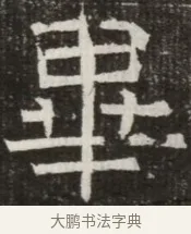 垂 · 佚名 · 魏碑（书体参考） · 北齐高淯墓志铭 · 第 1 页