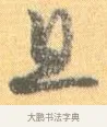 且 · 怀素 · 草书（书体参考） · 小草千字文 · 第 18 页