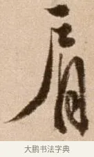 肩 · 徐渭 · 草书（书体参考） · 论书法卷 · 第 4 页