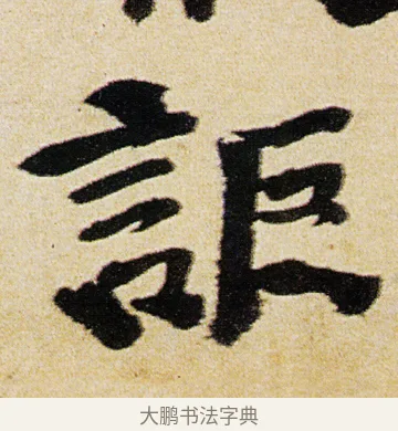 詎 · 徐渭 · 行书（书体参考） · 女芙馆十咏 · 第 17 页