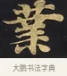 業 · 佚名 · 楷书（书体参考） · 妙法莲华经卷第一（序品、方便品） · 第 7 页